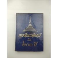 ราคา กรุงรัตนโกสินทร์เมื่อ 200 ปี เรื่องนี้ (25061146209)