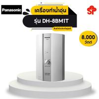 ราคา เครื่องทำน้ำร้อน PANASONIC รุ่น DH-8BM1T ( 8000W) (4673943503)