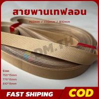 ราคา สายพานเทปล่อน 750 810 mm สำหรับเครื่องซีลสายพาน อะไหล่เครื่องซีล Teflon Bat (27230343143)