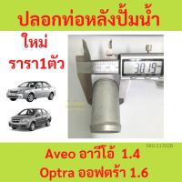 ราคา ปลอกท่อหลังปั้มน้ำ ท่อยางหลังปั้มน้ำ Chevrolet Aveo Optra 1.6 อาวีโอ้ ออฟตร้า (15799169542)