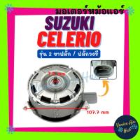 ราคา มอเตอร์พัดลม SUZUKI CELERIO CIAZ (รุ่น 2 ขาปลั๊ก) ซูซุกิ เซเลริโอ้ เซียต เป่าแผง มอเตอร์หม้อ มอเตอร์ พัดลมแอร์ พัดลม แผง (43161707856)