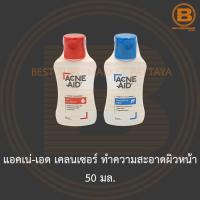 ราคา แอคเน่-เอด เคลนเซอร์ ทำความสะอาดผิวหน้า 50 มล. Acne-Aid Cleanser 50 ml. (18156760689)