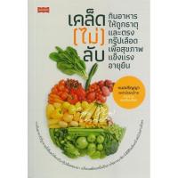 ราคา หนังสือ เคล็ด(ไม่)ลับ กินอาหารให้ถูกธาตุและตรงฯ : ผู้เขียน หมอปริญญา แพทย์แผนไทย (23636659391)