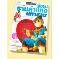 ราคา หนังสือ การ์ตูนความรู้ ชุด มหาราชไทย พ่อขุนรามคำแหงมหาราช (42411132319)