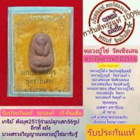 ราคา หลวงปู่ไข่พระแท้ วัดเชิงเลน ปิดตารุ่น2 เนื้อแดง หลวงปู่โต๊ะหลวงพ่อเนื่องปลุกเสก และ เกจิย์ดังร่่วมปลุกเสก รับประกันแท้ (21262493314)