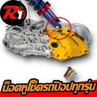 ราคา น็อตหูโช็คล่างเลสรถป๊อปทุกรุ่นHONDA/YAMAHA dio/zx/jog/julio/giorno50/dj1/tact/applio/zr/evo/zook (25485878499)