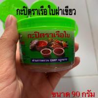 ราคา กะปิ ตราเรือใบ ฝาเขียว [ 1 กระปุกขนาด 90 กรัม ] ກະປິຝາຂຽວ ຕາເຮືອໃບ Green capped shrimp paste, Sailing brand (9381357790)