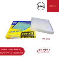 ราคา กรองแอร์ HI-BRID สำหรับ Isuzu All New D-MAX 2.5, 3.0 2012-2019 (40603198741)