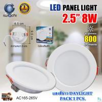 ราคา โคมไฟดาวน์ไลท์ LED ดาวไลท์ LED 2.5 นิ้ว 8W ดาวน์ไลท์ฝังฝ้า โคมไฟ LED โคมไฟติดเพดาน LED หลอดไฟดาวน์ไลท์ แบบกลม IWACHI (21407537769)