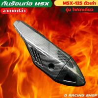 ราคา Msx แผ่นครอบท่อ Honda msx125 ฝาครอบท่อ สีเคฟล่า (14836751172)