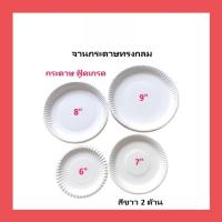 ราคา [20ใบ] จานกระดาษทรงกลม สีขาว ขนาด 6 / 7 / 8 / 9 นิ้ว กันน้ำ กระดาษบริสุทธิ์ 100% แบบหนา สำหรับงานปาร์ตี้ จัดเลี้ยงต่างๆ (43820557629)