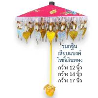 ราคา The Hugs Shop ต้นกฐินผ้าป่า ร่มกฐิน ( คละสีจัดส่ง )ต้นกฐินแบบร่มสวยงาม ประดับใบโพธิ์หลากสี ขนาด10/12/14/17นิ้ว (44074983994)