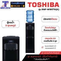 ราคา TOSHIBA ตู้ทำน้ำร้อน-น้ำเย็น ถังน้ำด้านบน หัวจ่ายน้ำ 3 อุณหภูมิ รุ่น RWF-W1917TK(K) | ไทยมาร์ท THAIMART (20581916881)