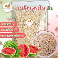 ราคา เมล็ดแตงโม "ดิบ" ขนาด 500g. (11546853959)
