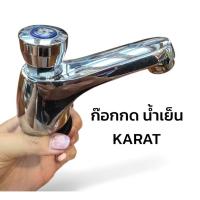 ราคา ก๊อกกด (ไม่ค้าง) ก๊อกน้ำเย็น ก๊อกน้ำ ⚠️มีตำหนิเล็กน้อย - KARAT (28243720320)