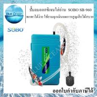 ราคา SOBO SB-960 ปั๊มลม ปั๊มออกซิเจน รุ่นใส่ถ่าน แบบพกพา ใช้งานสะดวกสบาย ใช้ตอนไฟดับได้ง่าย สินค้ามีคุณภาพ (9169739518)