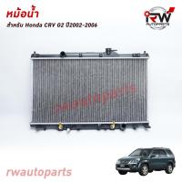 ราคา หม้อน้ำรถยนต์ HONDA CRV G2 ปี2002-2006 เครื่องยนต์ 2.0/2.4 (เกียร์ออโต้) *** รับประกันสินค้า 1 ปี*** (3979226288)