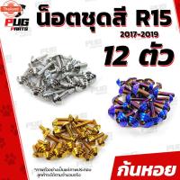 ราคา น็อตชุดสีR15 year2017-20191ชุด=12 ตัว น็อตชุดสีอาร์-15 น็อตR15 น็อตเฟรมR15 R-15 น๊อตR15 น็อสแตนเลส R15 year2017-2019 (43564970950)
