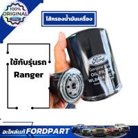 ราคา ไส้กรองน้ำมันเครื่องฟอร์ด สำหรับ Ranger WL84 14302TA (26162303011)