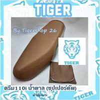 ราคา ผ้าหุ้มเบาะ ดรีม ซุปเปอร์คัพสีน้ำตาล ดรีม110I Dreamsupercup Dream เฉพาะผ้า ผ้าเบาะ มอเตอร์ไซค์ เบาะมอเตอร์ไซค์Tiger (7687935769)