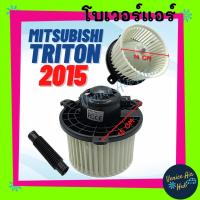 ราคา โบลเวอร์ มอเตอร์ MITSUBISHI TRITON'15 - ปัจจุบัน PAJERO SPORT โบเวอร์ Blower แอร์รถยนต์ มิตซูบิชิ ไทรทัน ปาเจโร่ สปอร์ต (11223414678)