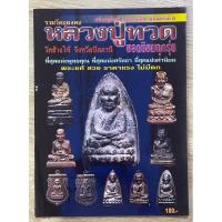 ราคา หนังสือพระ รวมวัตถุมงคลหลวงปู่ทวด วัดช้างไห้ จ.ปัตตานี ยอดนิยมทุกรุ่น ฉบับปรับปรุงใหม่ พิมพ์ครั้งที่5สำหรับศึกษาหาข้อมูล (23058758420)