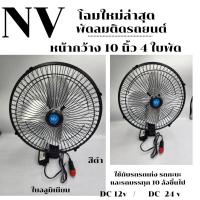 ราคา NVพัดลมติดหน้ารถยนต์10นิ้ว4ใบพัด-พัดลมอลูมิเนียม-สีดำ (24835639181)
