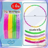 ราคา ส่งจากไทย ฮูลาฮูป ฮูลาฮูปพลาสติก ฮูลาฮูปเด็ก แบบต่อ ชุด 8ท่อน ถอดประกอบได้ง่าย (41717567969)