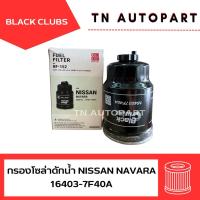 ราคา Blackclubs อย่างดี กรองดักน้ำ นิสสัน นาวาร่า Navara 16403-7F40A (43459336290)