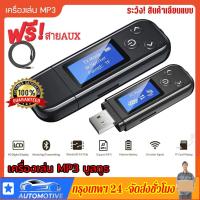 ราคา เครื่องเล่น MP3 บูลทูธ MP3 Player Bluetooth แถมฟรี!! สาย AUX (41359864907)