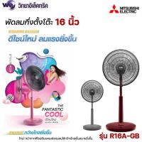 ราคา MITSUBISHI ELECTRIC พัดลมตั้งพื้นกึ่งตั้งโต๊ะ 16 นิ้ว ขนาด 16 นิ้ว รุ่น R16A-GB (21678862594)