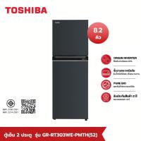 ราคา Shopping Idea TOSHIBA ตู้เย็น 2 ประตู ขนาด 8.2 คิว รุ่น GR-RT303WE-PMTH(52) สีน้ำเงินเข้ม ฮิตติดเทรน (25626234909)