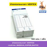 ราคา บัตรตอกลงเวลา VERTEX (แพ็ค100แผ่น) เวอร์เทค (NIDEKA, COPER, DAITO) (29719898805)