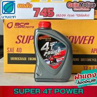 ราคา ยกลัง น้ำมันเครื่องบางจาก SUPER 4T POWER 0.8 ลิตร 12ขวด SAE40 น้ำมันเครื่องมอไซค์ บางจาก (41459466075)