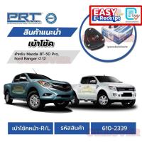 ราคา Prt เบ้าโช๊ค Mazda BT-50 Pro 2012 Ford Ranger เบ้าโช้ค พีอาร์ที 610-2339 ฟอร์ด มาสด้า เรนเจอร์ (27133520060)