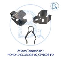 ราคา BX137 กิ๊บคอนโซลหน้าซ้าย HONDA CIVIC06 FD / กิ๊บฝาปิดมุมคอนโซลหน้าซ้าย ACCORD98-02 / กิ๊บช่องลมแอร์กลาง CIVIC01-05 (11934445097)