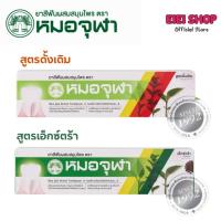 ราคา ยาสีฟันสมุนไพรตราหมอจุฬา สูตรดั้งเดิม/สูตรเอ็กซ์ตร้า หลอดใหญ่ 100 กรัม (41561453011)