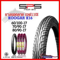 ราคา ยางนอก Koogar ยางนอกลายเวฟ110i K16 60/100, 70/90, 80/90 ผลิตในไทย เดิมติดรถ ใส่ยางนอกขอบ17 SPSmotor (41922098224)
