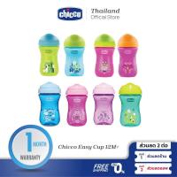 ราคา CHICCO Easy Cup 12M+ แก้วหัดดื่ม สำหรับเด็ก อายุ 12 เดือนขึ้นไป (10041093260)