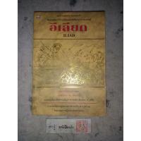 ราคา อีเลียด (Iliad) โดย โฮเมอร์ (Homer) / แปลโดย นายตำรา ณ เมืองใต้ [ พิมพ์ครั้งที่ 1 ] (21386390450)