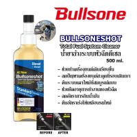 ราคา Bullsoneshot น้ำยาล้างหัวฉีดเครื่องยนต์ดีเซล/เบนซิน Injection (9343745305)
