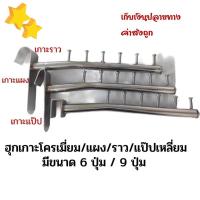 ราคา ตะขอเกาะราว 9 ปุ่ม 6 ปุ่ม 1 มัดมี 3 ชิ้น อุปกรณ์ร้านขายผ้า เลือกขนาดได้ (2125088795)