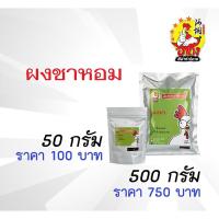 ราคา ผงชา ผงชาหอม ชวงเจียป่น 50 กรัม (7458199617)