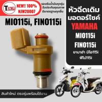 ราคา หัวฉีดน้ำมัน หัวฉีดเดิม YAMAHA MIO115i, FINO115i หัวฉีดจ่ายน้ำมันเชื้อเพลิง 4รู มิโอ115ไอ ฟีโน่115ไอ (50800572126)
