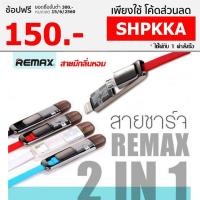 ราคา ^^ Remax Transสำหรับmer สายชาร์จ 2 in 1 (18395863)