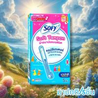 ราคา โซฟี ผ้าอนามัยแบบสอด ธรรมดา 5 ชิ้น SOFY SOFT TAMPON WITH APPLICATOR REGULAR TYPE (28837526001)