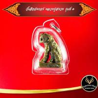 ราคา จี้ เสืออังกอร์ รุ่น ๑ หลวงปู่สรวง เทวดาเล่นดิน อ.ภูสิงห์ จ.ศรีสะเกษ พ.ศ.๒๕๓๔ เลี่ยมกรอบพลาสติกกันน้ำ (13208992941)