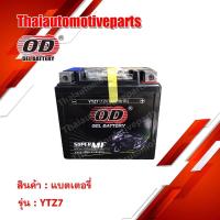 ราคา [โค้ด ASXX47A ลด 60.-] BATTERY OD (โอดี) YTZ7 แบตเตอรี่แห้ง แบตมอเตอร์ไซค์ 12V 7A (6434903812)