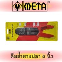 ราคา คีมย้ำหางปลา META 8" (22782771664)