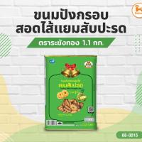 ราคา ขนมปี๊บ ขนมปังไส้สับปะรด ขนมขาไก่ สติ๊กช็อกโกแลต ขนมABC ตราระฆังทอง 1.1 กก. (27771720403)